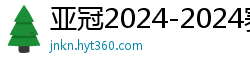 亚冠2024-2024赛程